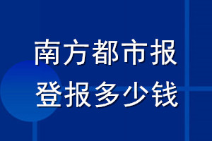 南方都市報(bào)登報(bào)多少錢_南方都市報(bào)登報(bào)掛失費(fèi)用