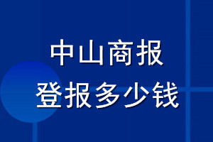 中山商報(bào)登報(bào)多少錢_中山商報(bào)登報(bào)掛失費(fèi)用