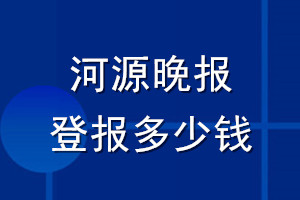 河源晚報(bào)登報(bào)多少錢_河源晚報(bào)登報(bào)掛失費(fèi)用
