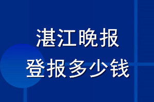 湛江晚報(bào)登報(bào)多少錢_湛江晚報(bào)登報(bào)掛失費(fèi)用