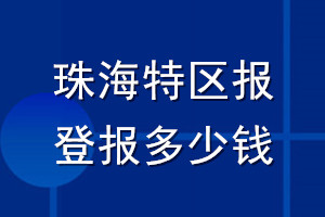珠海特區(qū)報(bào)登報(bào)多少錢_珠海特區(qū)報(bào)登報(bào)掛失費(fèi)用