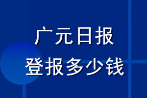 廣元日報登報多少錢_廣元日報登報掛失費(fèi)用