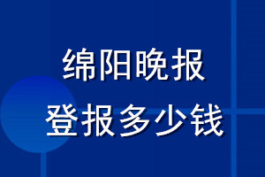 綿陽(yáng)晚報(bào)登報(bào)多少錢_綿陽(yáng)晚報(bào)登報(bào)掛失費(fèi)用