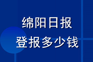 綿陽日報登報多少錢_綿陽日報登報掛失費用