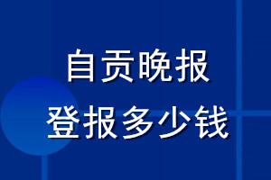 自貢晚報登報多少錢_自貢晚報登報掛失費用