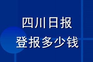四川日?qǐng)?bào)登報(bào)多少錢_四川日?qǐng)?bào)登報(bào)掛失費(fèi)用