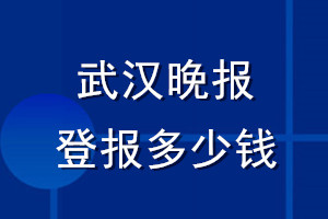 武漢晚報(bào)登報(bào)多少錢_武漢晚報(bào)登報(bào)掛失費(fèi)用