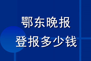 鄂東晚報登報多少錢_鄂東晚報登報掛失費(fèi)用