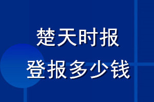 楚天時報登報多少錢_楚天時報登報掛失費用