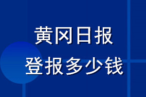 黃岡日報(bào)登報(bào)多少錢_黃岡日報(bào)登報(bào)掛失費(fèi)用
