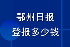 鄂州日報登報多少錢_鄂州日報登報掛失費用