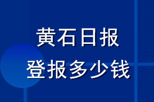 黃石日報登報多少錢_黃石日報登報掛失費用
