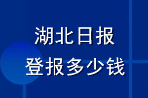 湖北日報(bào)登報(bào)多少錢_湖北日報(bào)登報(bào)掛失費(fèi)用