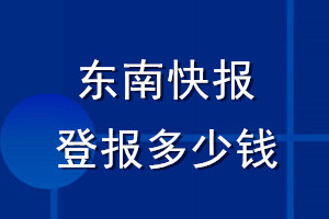 東南快報登報多少錢_東南快報登報掛失費用