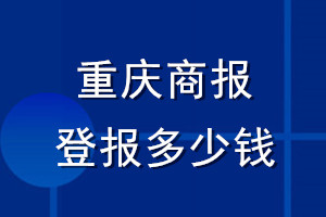 重慶商報(bào)登報(bào)多少錢_重慶商報(bào)登報(bào)掛失費(fèi)用