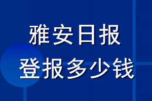 雅安日報登報多少錢_雅安日報登報掛失費用