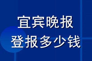 宜賓晚報(bào)登報(bào)多少錢_宜賓晚報(bào)登報(bào)掛失費(fèi)用