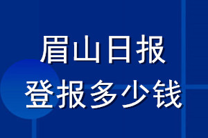 眉山日報(bào)登報(bào)多少錢_眉山日報(bào)登報(bào)掛失費(fèi)用