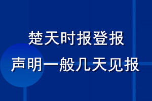 楚天時(shí)報(bào)登報(bào)聲明一般幾天見(jiàn)報(bào)