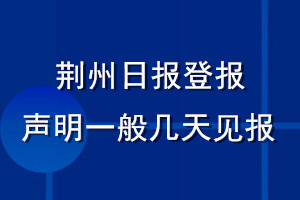 荊州日?qǐng)?bào)登報(bào)聲明一般幾天見(jiàn)報(bào)