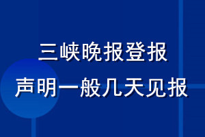 三峽晚報(bào)登報(bào)聲明一般幾天見報(bào)