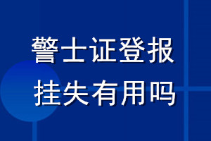 警士證登報(bào)掛失有用嗎