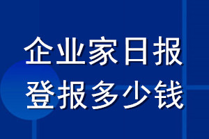 企業(yè)家日?qǐng)?bào)登報(bào)多少錢(qián)_企業(yè)家日?qǐng)?bào)登報(bào)掛失費(fèi)用