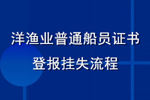 洋漁業(yè)普通船員證書登報(bào)掛失流程