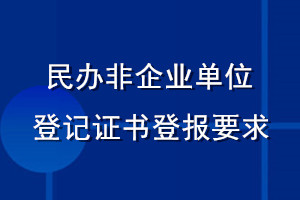 民辦非企業(yè)單位登記證書登報(bào)要求