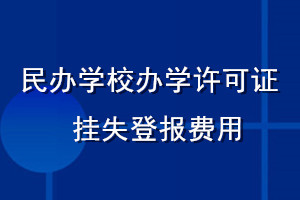 民辦學(xué)校辦學(xué)許可證掛失登報費用