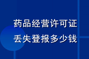 藥品經(jīng)營許可證丟失登報(bào)多少錢