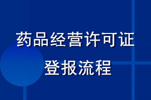 藥品經(jīng)營許可證登報流程