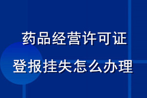 藥品經(jīng)營(yíng)許可證登報(bào)掛失怎么辦理