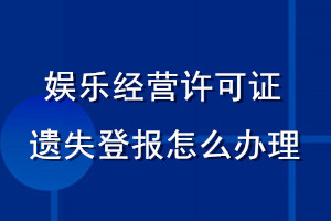 娛樂經(jīng)營許可證遺失登報(bào)怎么辦理