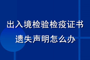 出入境檢驗(yàn)檢疫證書遺失聲明怎么辦