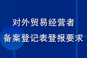 對(duì)外貿(mào)易經(jīng)營者備案登記表登報(bào)要求