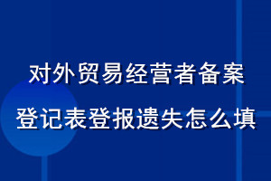 對外貿(mào)易經(jīng)營者備案登記表登報(bào)遺失怎么填