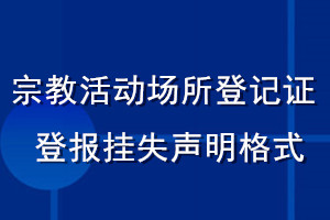 宗教活動(dòng)場(chǎng)所登記證登報(bào)掛失聲明格式