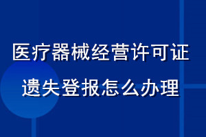 醫(yī)療器械經(jīng)營許可證遺失登報怎么辦理
