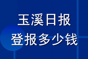 玉溪日?qǐng)?bào)登報(bào)多少錢_玉溪日?qǐng)?bào)登報(bào)掛失費(fèi)用