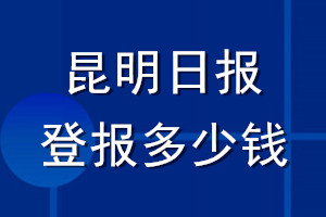 昆明日報(bào)登報(bào)多少錢_昆明日報(bào)登報(bào)掛失費(fèi)用