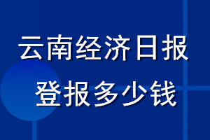 云南經(jīng)濟(jì)日報(bào)登報(bào)多少錢_云南經(jīng)濟(jì)日報(bào)登報(bào)掛失費(fèi)用