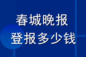 春城晚報(bào)登報(bào)多少錢_春城晚報(bào)登報(bào)掛失費(fèi)用