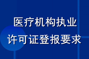 醫(yī)療機(jī)構(gòu)執(zhí)業(yè)許可證登報要求