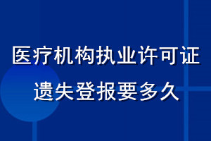 醫(yī)療機構執(zhí)業(yè)許可證遺失登報要多久