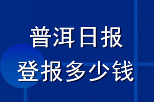 普洱日報登報多少錢_普洱日報登報掛失費用