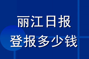 麗江日報(bào)登報(bào)多少錢_麗江日報(bào)登報(bào)掛失費(fèi)用