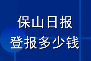 保山日?qǐng)?bào)登報(bào)多少錢(qián)_保山日?qǐng)?bào)登報(bào)掛失費(fèi)用