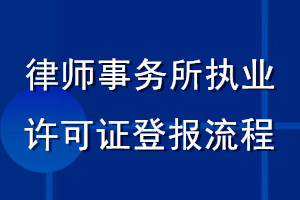 律師事務(wù)所執(zhí)業(yè)許可證登報(bào)流程