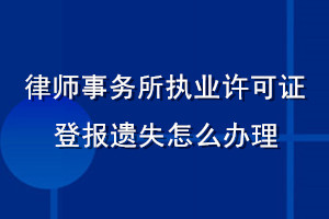 律師事務所執(zhí)業(yè)許可證登報遺失怎么辦理